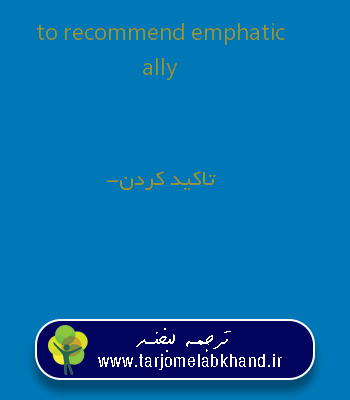 to recommend emphatically به فارسی